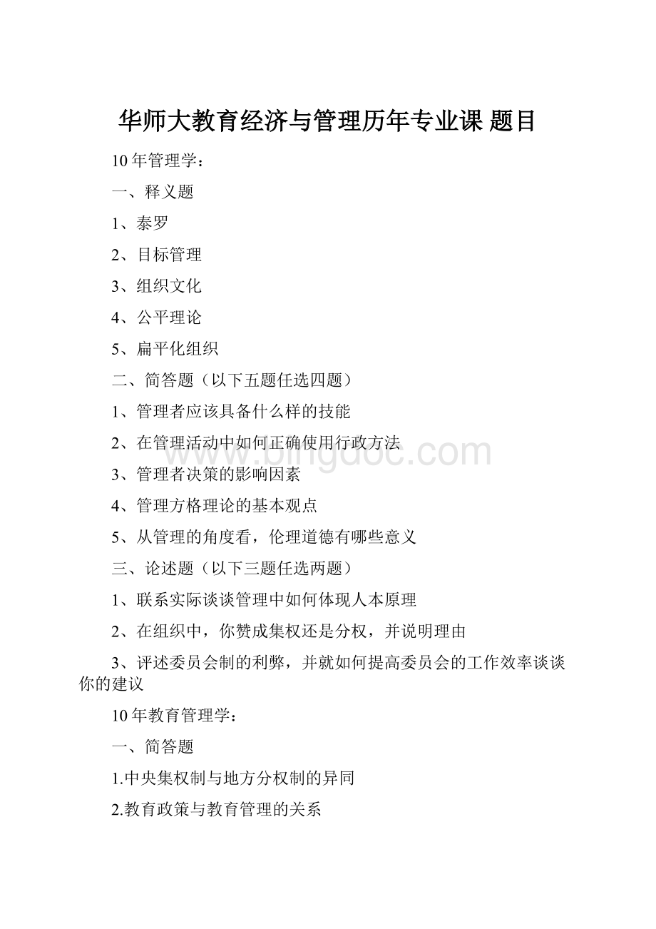 华师大教育经济与管理历年专业课 题目.docx_第1页