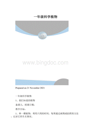 一年级科学植物.docx