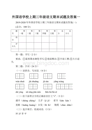 外国语学校上期三年级语文期末试题及答案一.docx