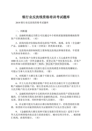 银行业反洗钱资格培训考试题库.docx