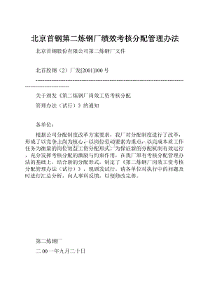 北京首钢第二炼钢厂绩效考核分配管理办法.docx