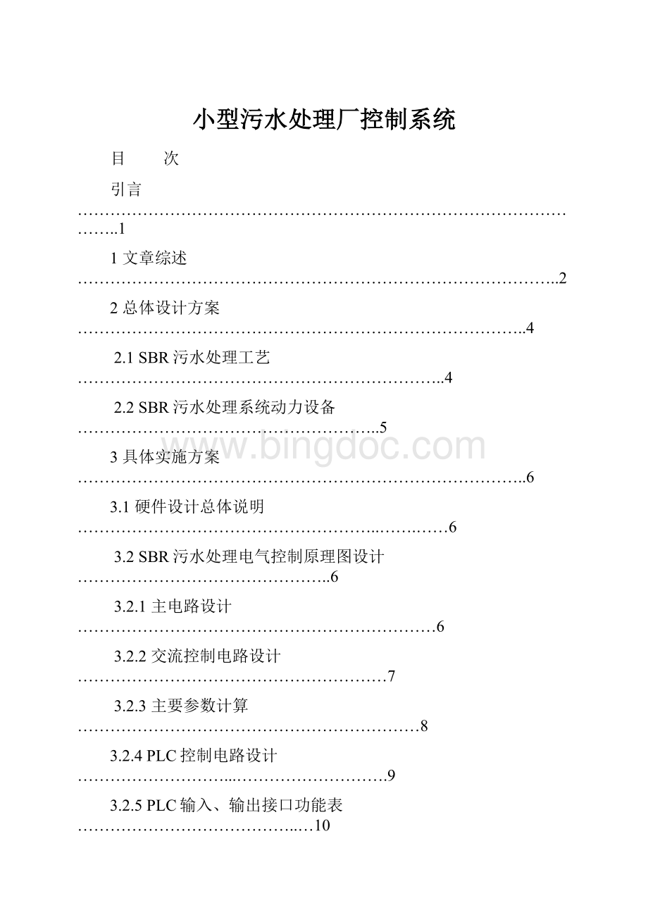 小型污水处理厂控制系统.docx_第1页