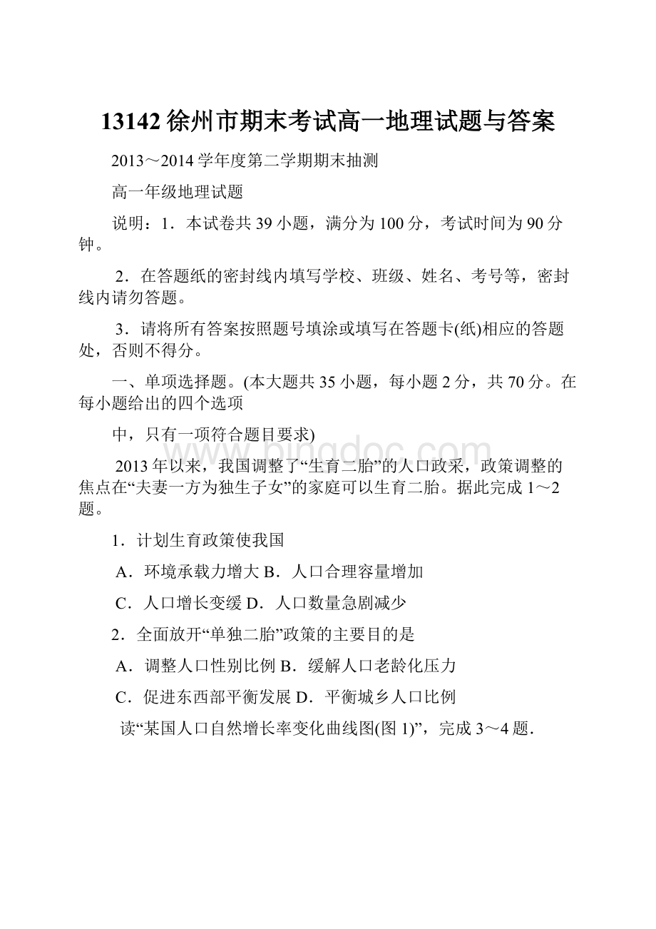 13142徐州市期末考试高一地理试题与答案.docx_第1页