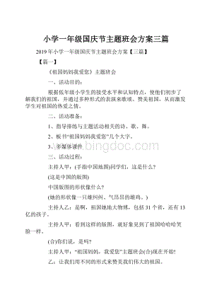 小学一年级国庆节主题班会方案三篇.docx