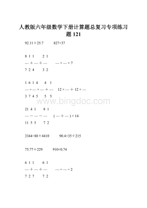 人教版六年级数学下册计算题总复习专项练习题121.docx