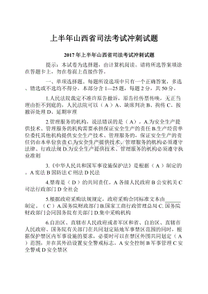 上半年山西省司法考试冲刺试题.docx