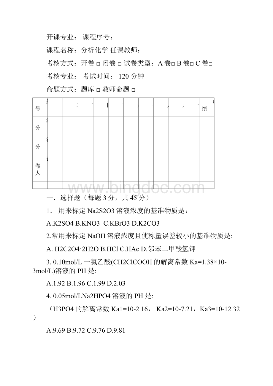 桂林医学院分析化学考试题.docx_第3页