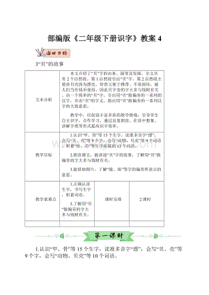 部编版《二年级下册识字》教案4.docx