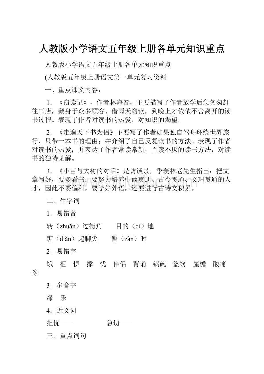 人教版小学语文五年级上册各单元知识重点.docx_第1页