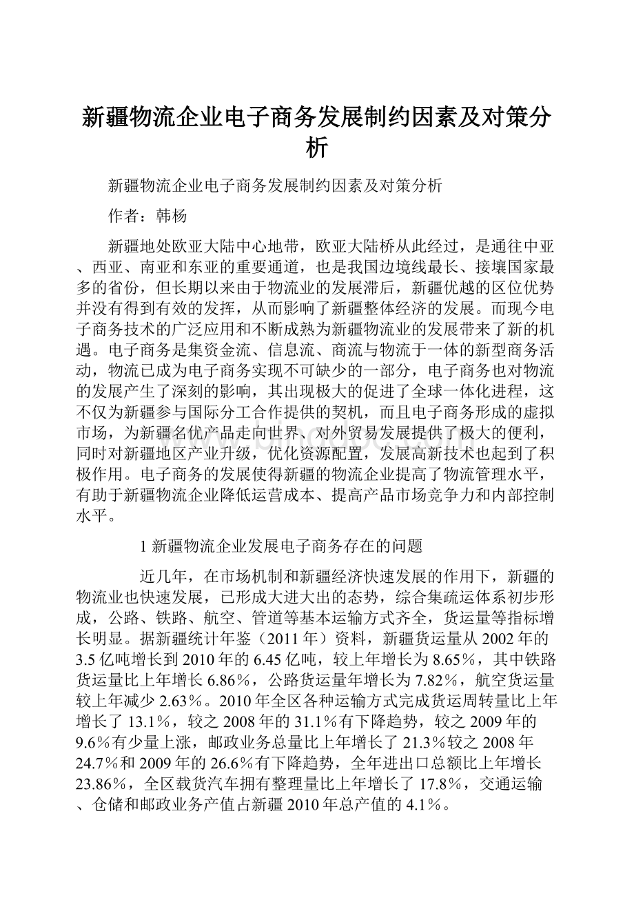 新疆物流企业电子商务发展制约因素及对策分析.docx