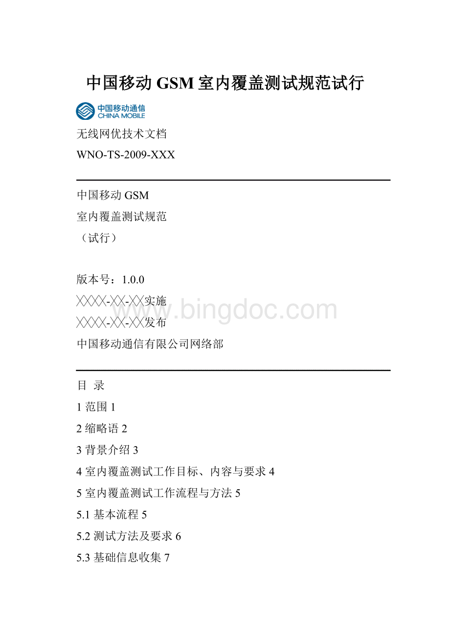中国移动GSM室内覆盖测试规范试行.docx