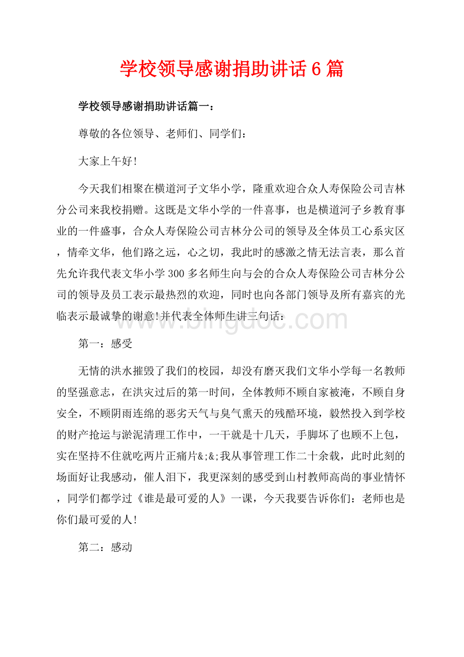 学校领导感谢捐助讲话6篇（共7页）4600字.docx