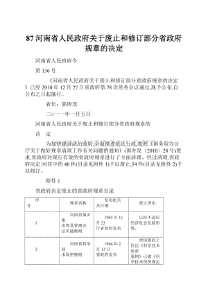 87河南省人民政府关于废止和修订部分省政府规章的决定.docx