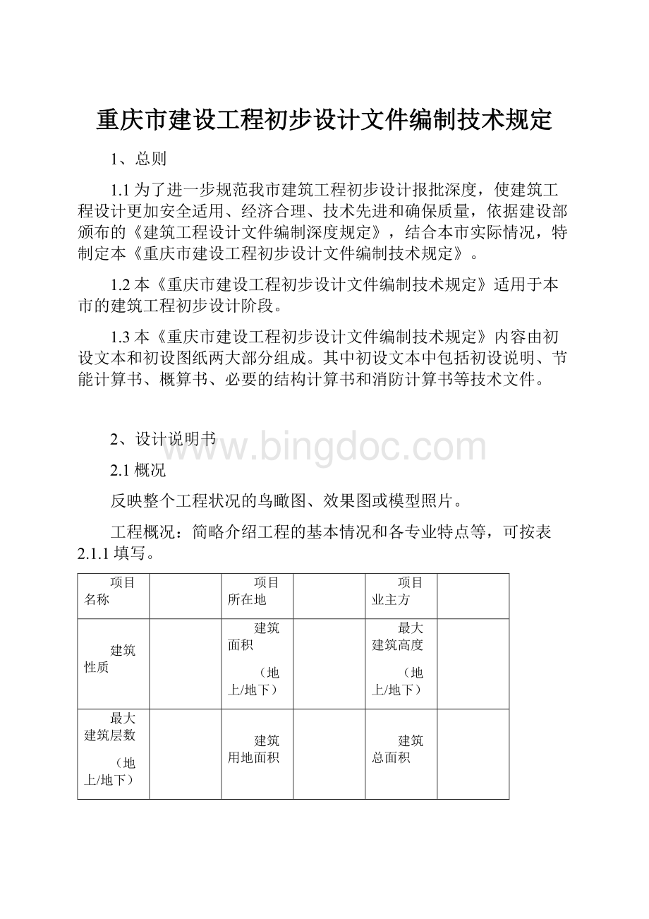 重庆市建设工程初步设计文件编制技术规定.docx