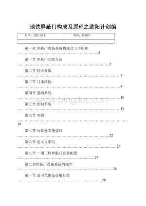 地铁屏蔽门构成及原理之欧阳计创编.docx