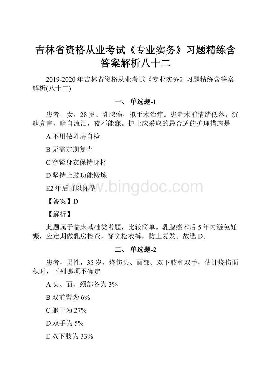 吉林省资格从业考试《专业实务》习题精练含答案解析八十二.docx_第1页