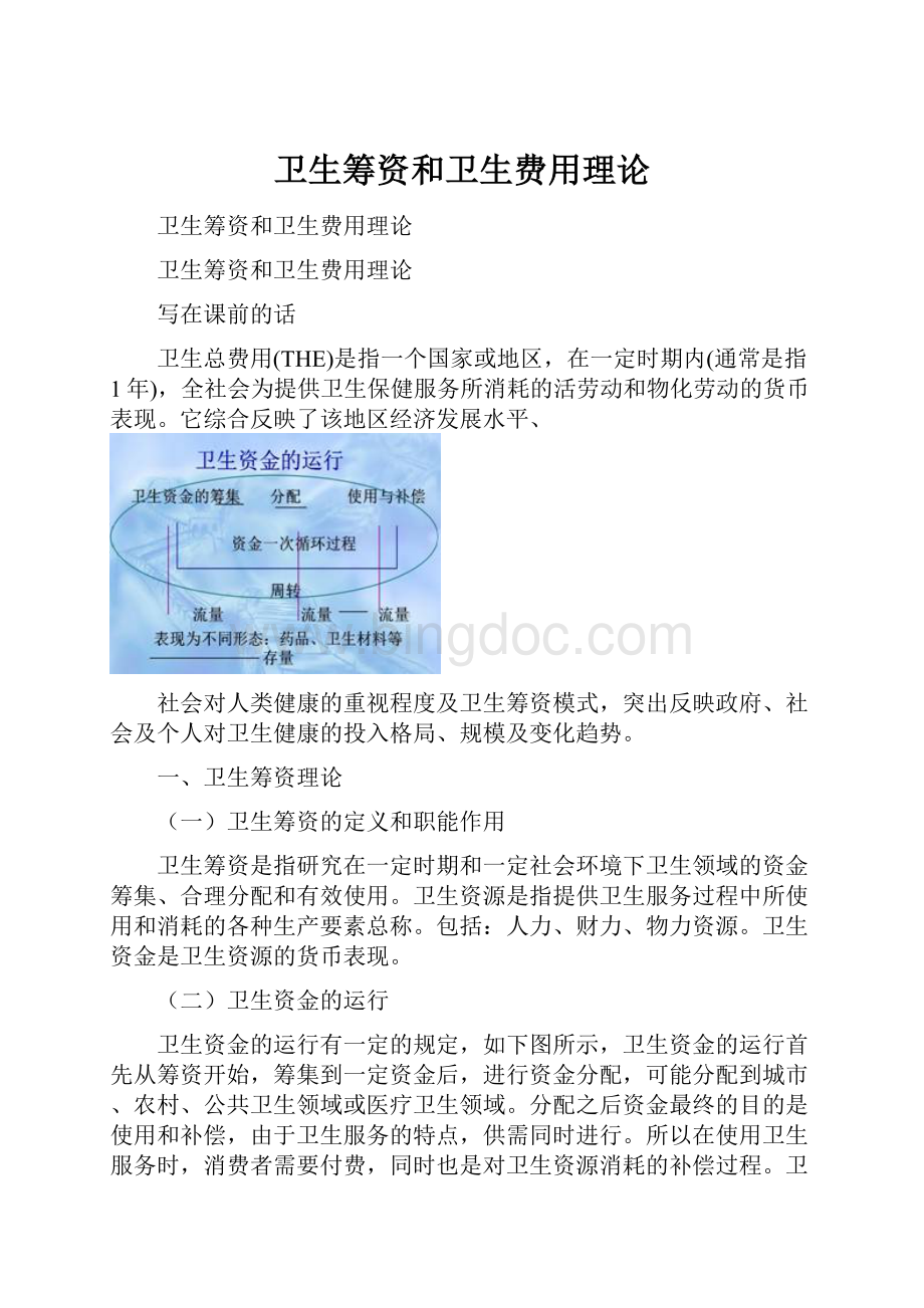 卫生筹资和卫生费用理论.docx_第1页