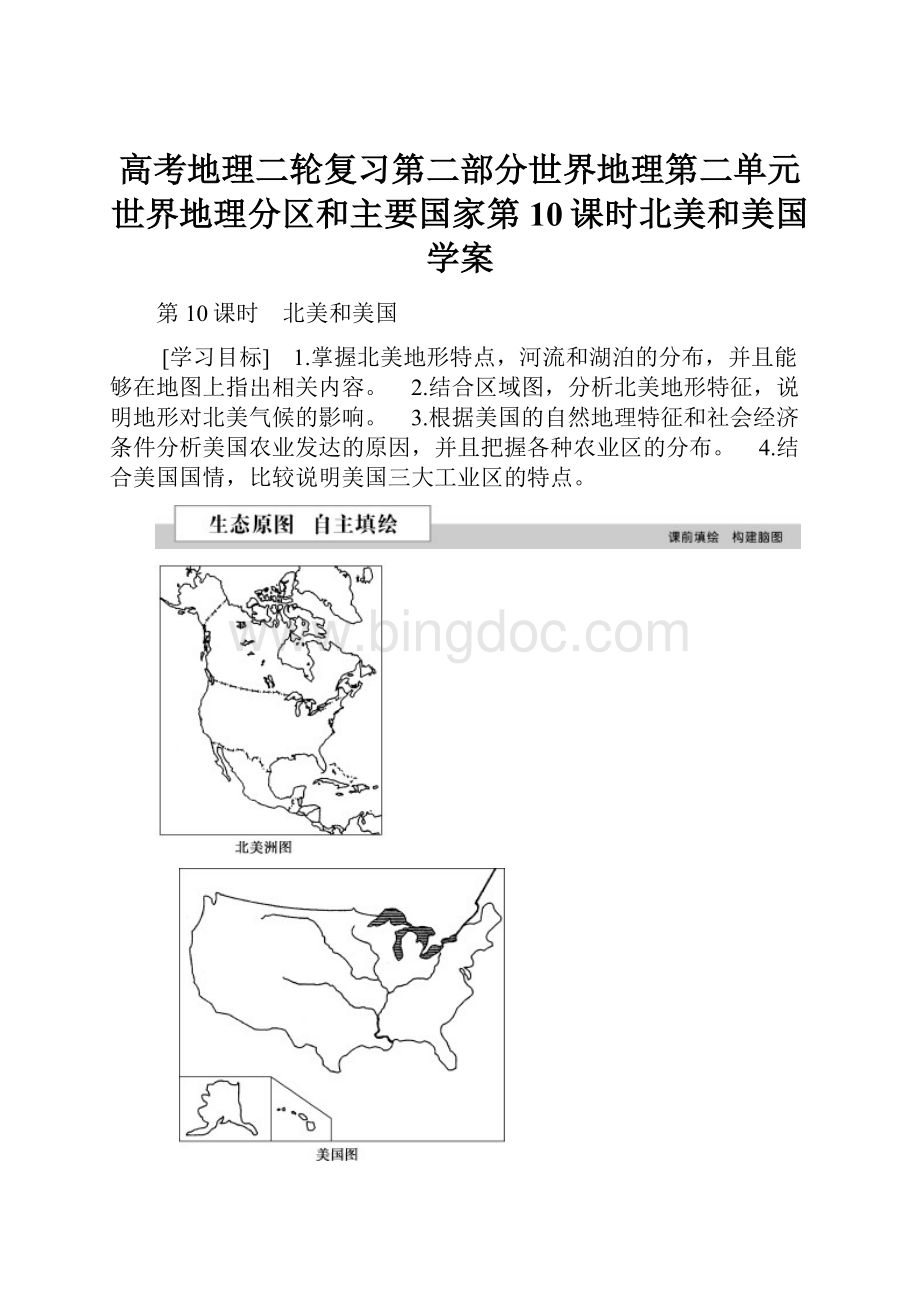 高考地理二轮复习第二部分世界地理第二单元世界地理分区和主要国家第10课时北美和美国学案.docx_第1页