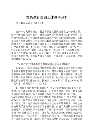 党员教育培训工作调研分析.docx