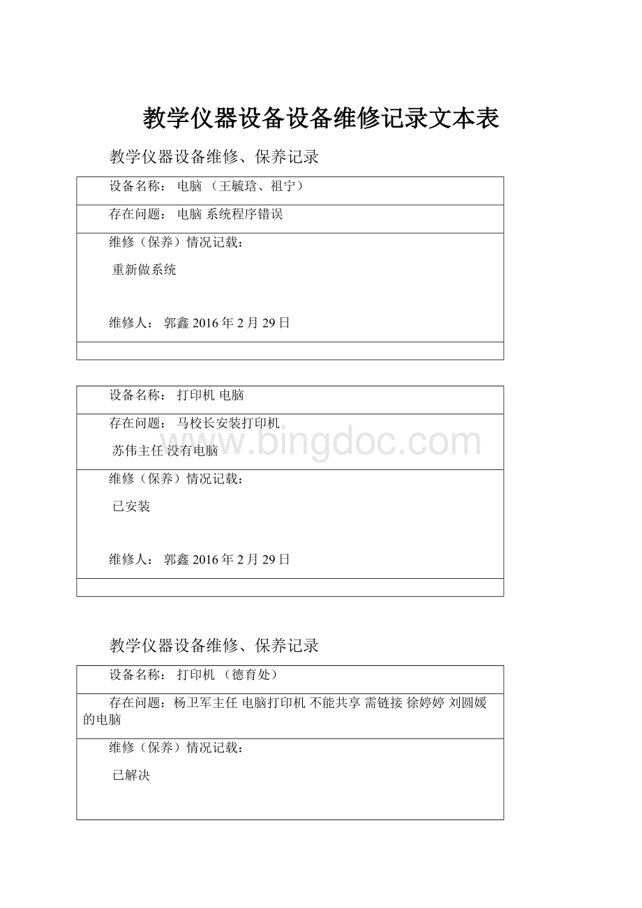 教学仪器设备设备维修记录文本表.docx_第1页