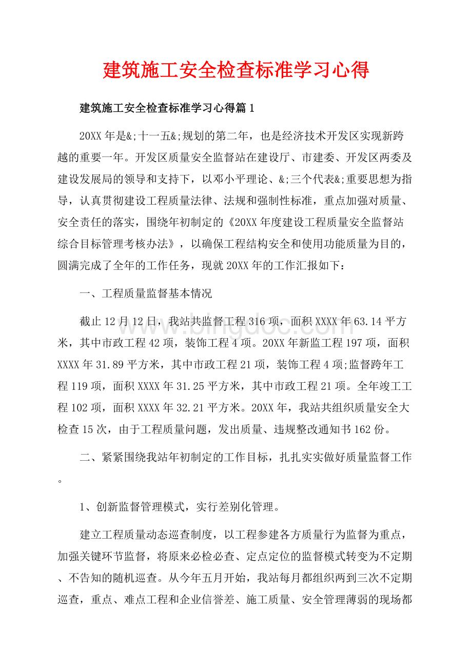 建筑施工安全检查标准学习心得_3篇（共12页）7600字.docx