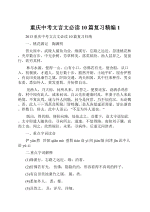 重庆中考文言文必读10篇复习精编1.docx