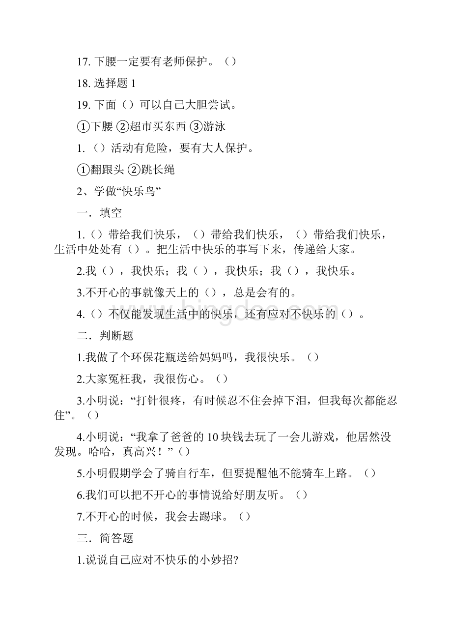 人教版小学二年级下册《道德与法治》复习资料练习卷版附答案版.docx_第2页