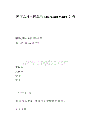 四下品社三四单元 Microsoft Word 文档.docx