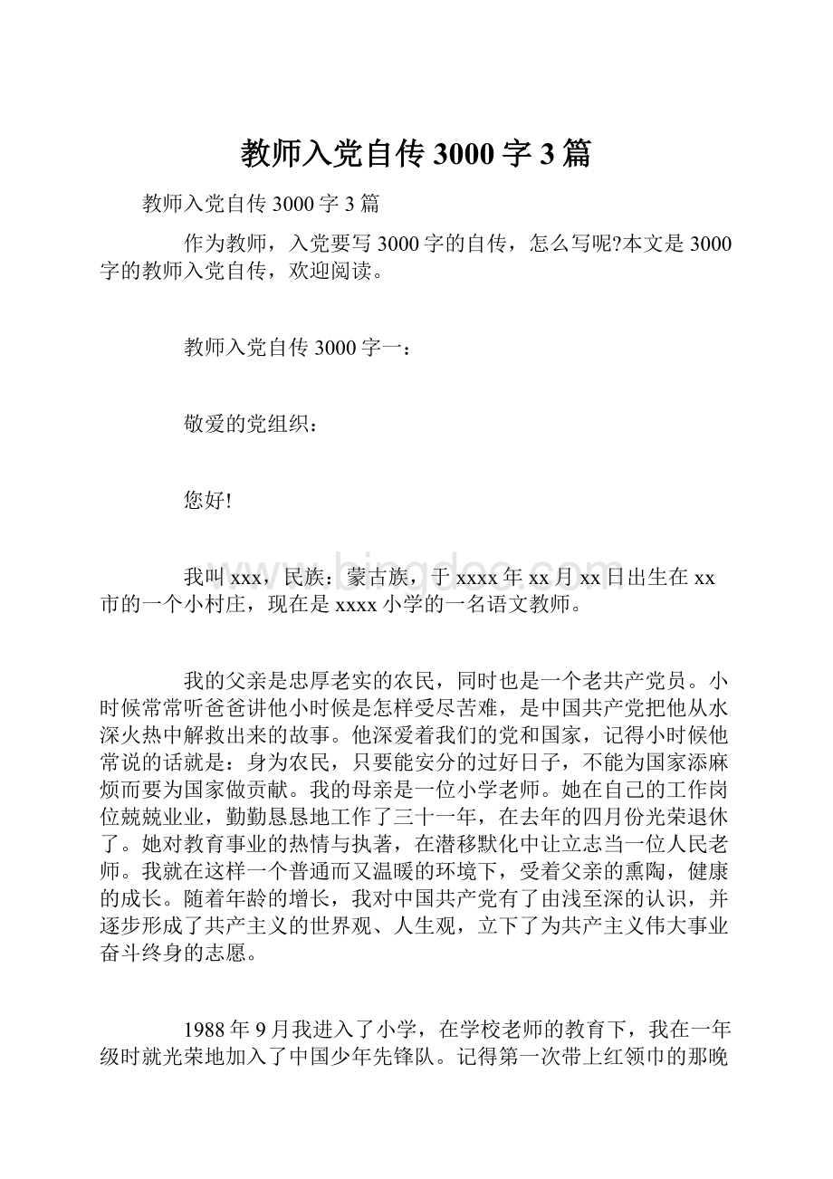 教师入党自传3000字3篇.docx