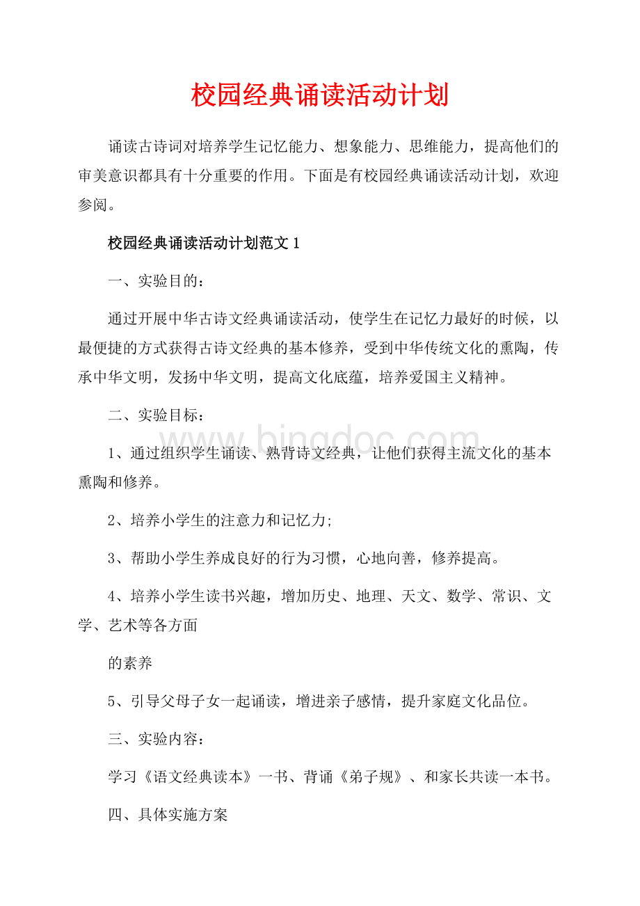 校园经典诵读活动计划_4篇（共5页）2900字.docx