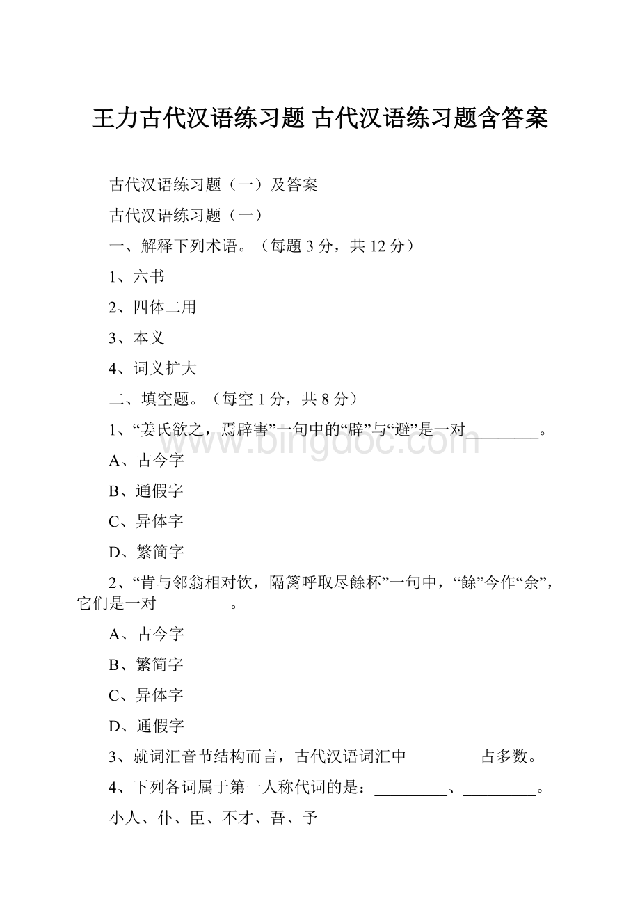 王力古代汉语练习题 古代汉语练习题含答案.docx