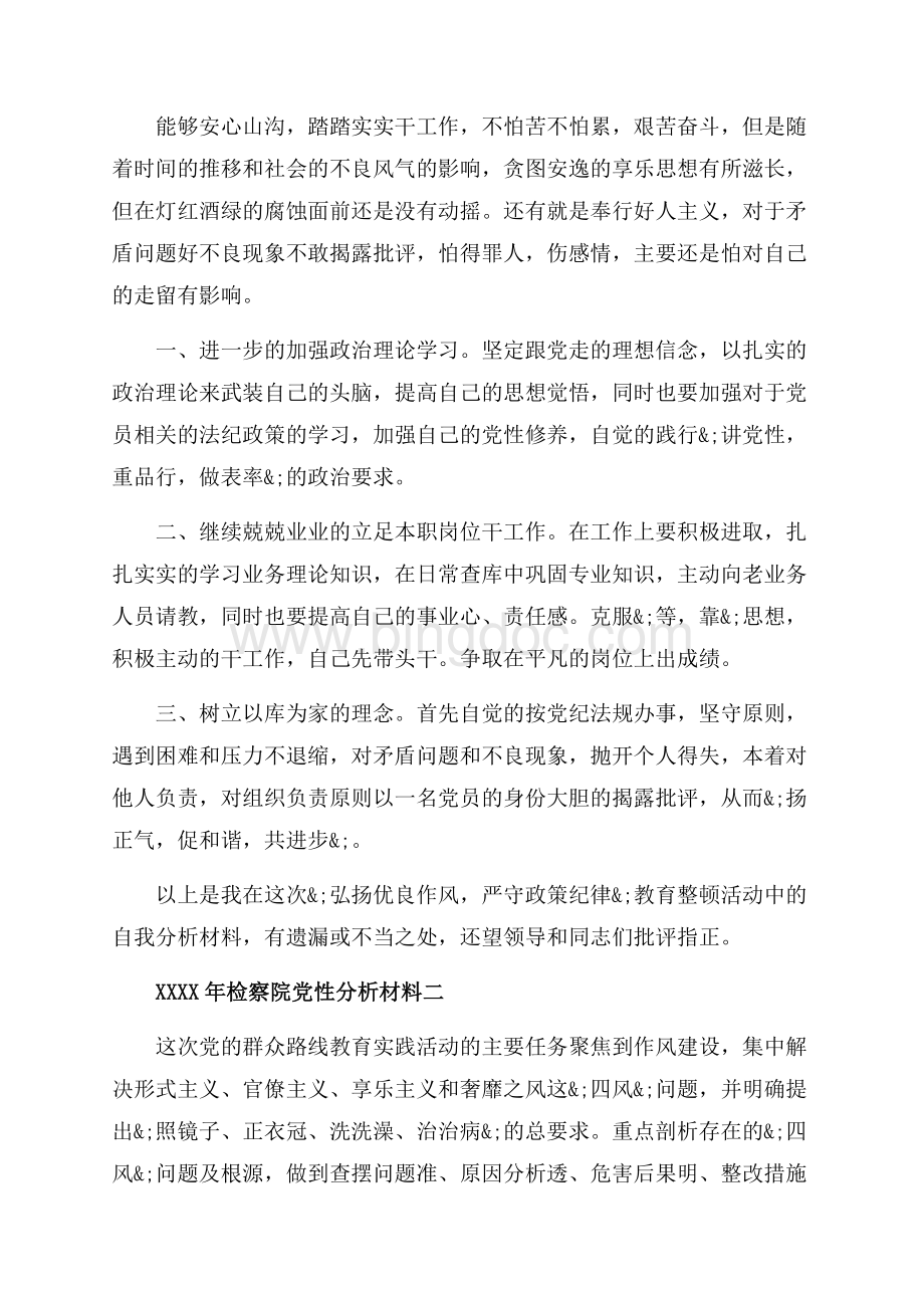 检察院党性分析材料_检察院党员党性分析材料（共11页）7100字.docx_第2页