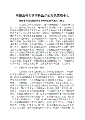 周围血管疾病溶栓治疗的现代策略全文.docx