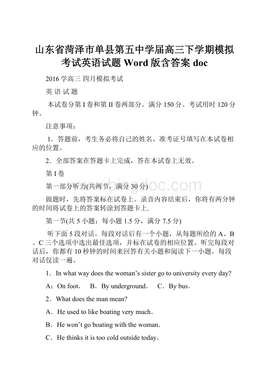 山东省菏泽市单县第五中学届高三下学期模拟考试英语试题 Word版含答案doc.docx_第1页