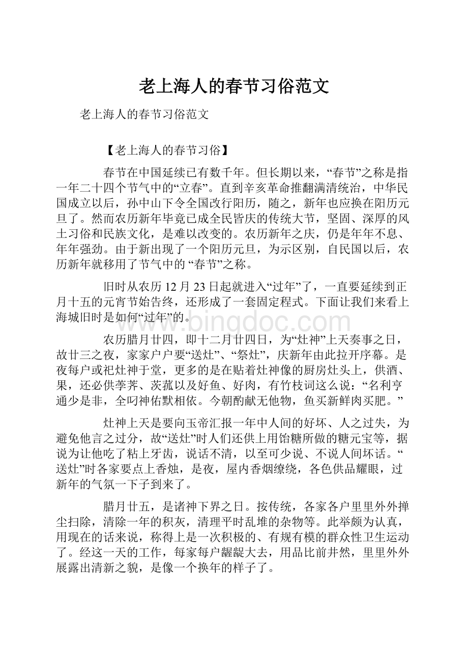 老上海人的春节习俗范文.docx_第1页