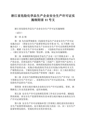 浙江省危险化学品生产企业安全生产许可证实施细则省11号文.docx