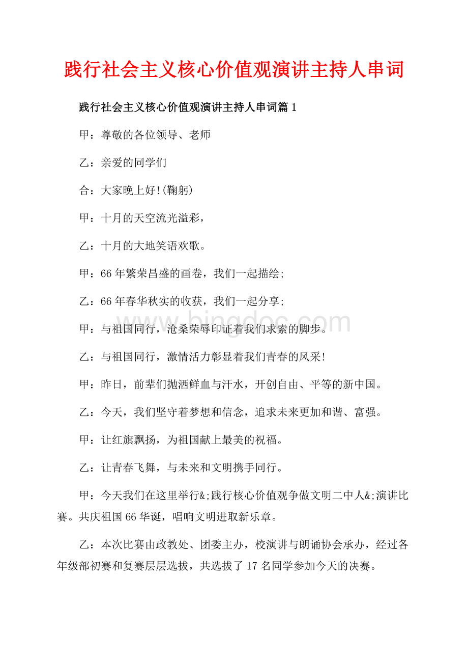 践行社会主义核心价值观演讲主持人串词_3篇（共8页）4800字.docx_第1页