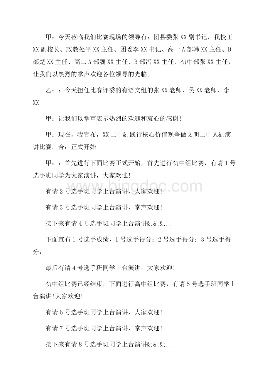 践行社会主义核心价值观演讲主持人串词_3篇（共8页）4800字.docx_第2页