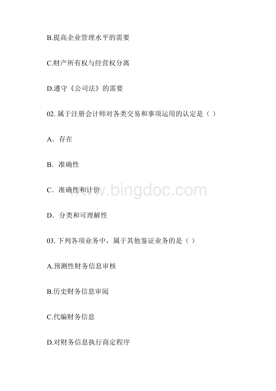 审计准则模拟试题3.docx_第2页