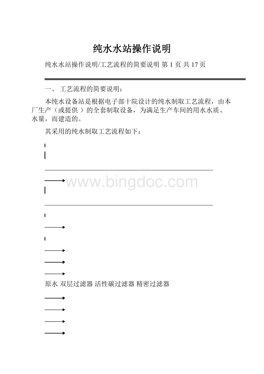 纯水水站操作说明.docx_第1页