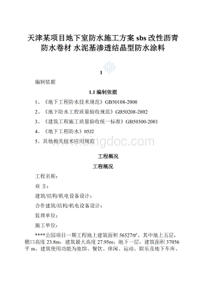天津某项目地下室防水施工方案sbs改性沥青防水卷材 水泥基渗透结晶型防水涂料.docx