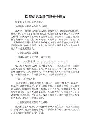 医院信息系统信息安全建设.docx