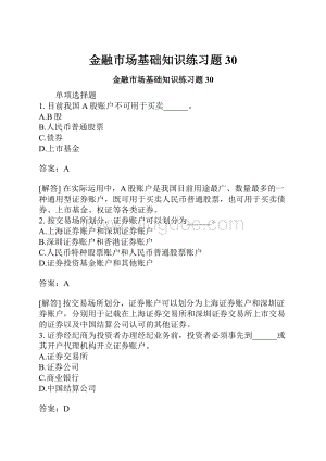 金融市场基础知识练习题30.docx