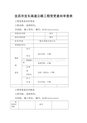 宜昌市宜长高速公路工程变更意向审查表.docx