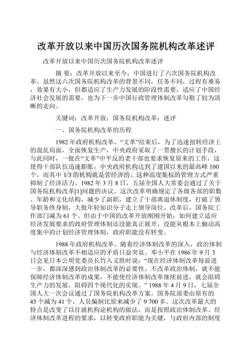 改革开放以来中国历次国务院机构改革述评.docx