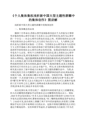 《个人集体集权浅析新中国大型主题性群雕中的集体创作》图讲解.docx