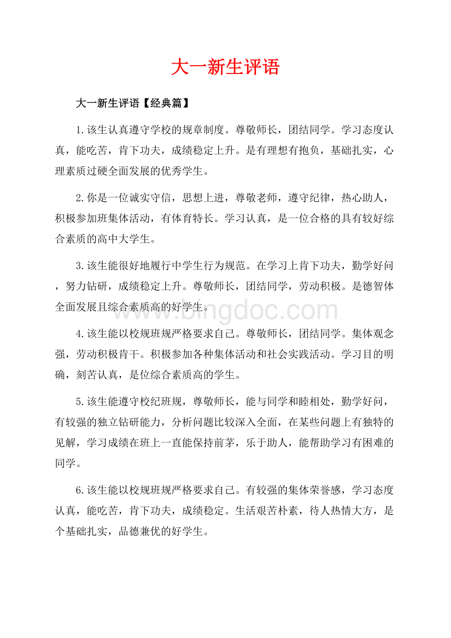 大一新生评语_3篇（共8页）4900字.docx