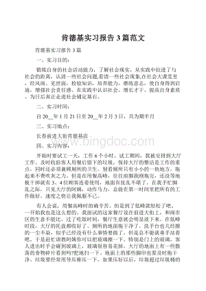 肯德基实习报告3篇范文.docx