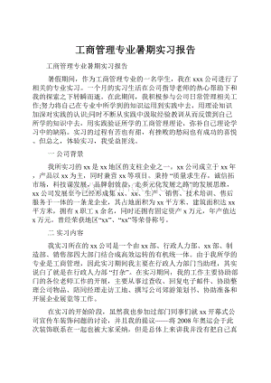 工商管理专业暑期实习报告.docx