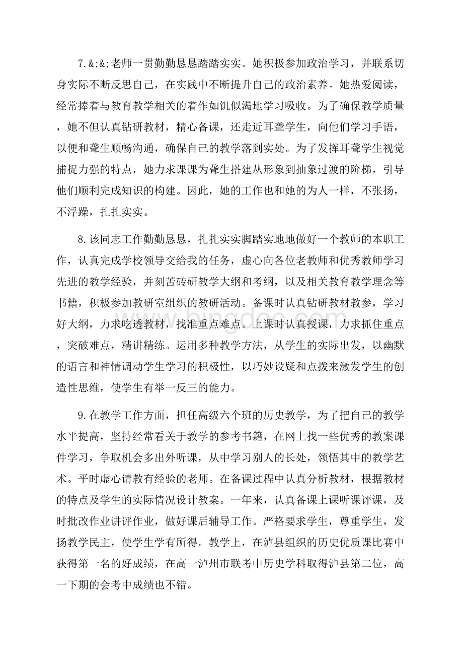 教师绩效考核评语_3篇（共14页）9100字.docx_第3页